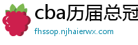 cba历届总冠军一览表